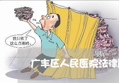 广丰区人民医院法律顾问 广丰区人民医院法律顾问