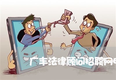 广丰法律顾问招聘网电话 广丰法律顾问招聘网电话
