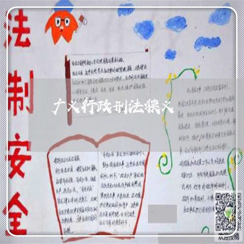 广义行政刑法狭义 广义行政刑法狭义