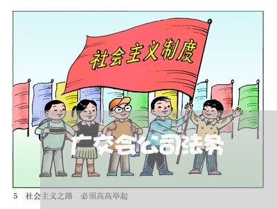 广交会公司法务 广交会公司法务
