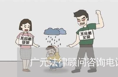广元法律顾问咨询电话号码 广元法律顾问咨询电话号码