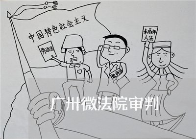 广卅微法院审判