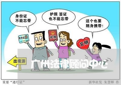 广卅法律顾问中心 广卅法律顾问中心
