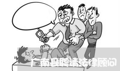 广南县聘请法律顾问 广南县聘请法律顾问