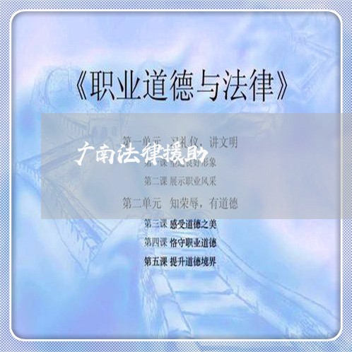 广南法律援助 广南法律援助