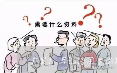 广发1万元信用卡逾期 广发1万元信用卡逾期