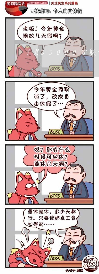 广发33000逾期半年 广发33000逾期半年