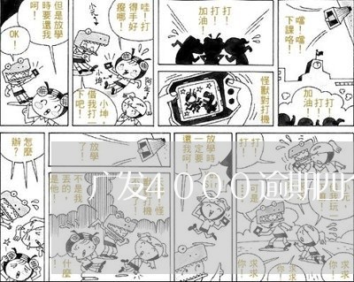 广发4000逾期四个月 广发4000逾期四个月