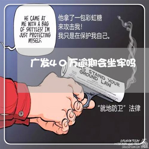 广发40万逾期会坐牢吗