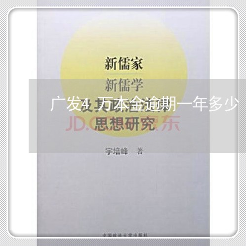 广发4万本金逾期一年多少/2023042324949