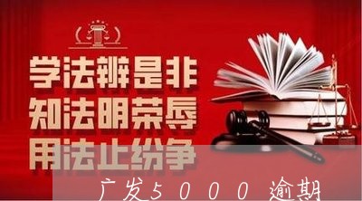 广发5000逾期/2023020378603 广发5000逾期/2023020378603