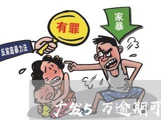 广发5万逾期可以分多少期/2023103129272