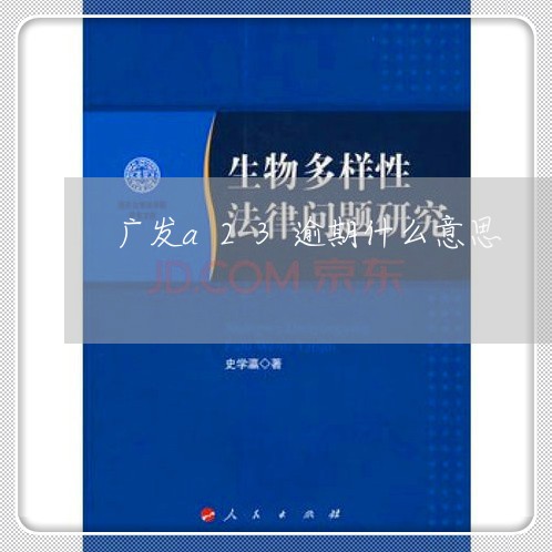 广发a23逾期什么意思/2023030237980