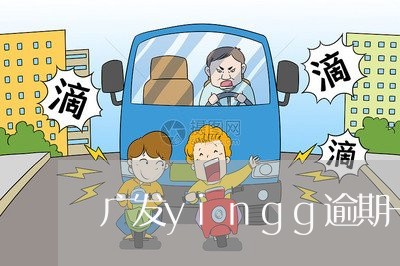 广发yingg逾期一个月 广发yingg逾期一个月