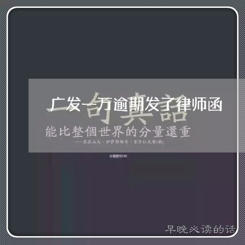 广发一万逾期发了律师函/2023062217469