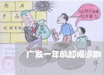 广发一年前超限逾期/2023102504726