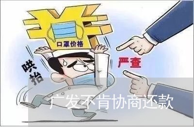 广发不肯协商还款/2023110785817