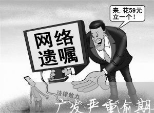 广发严重逾期如何解冻/2023102749259