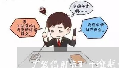 广发信用卡3千逾期一个月/2023062804260