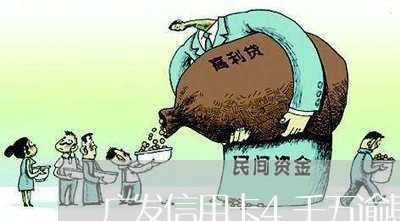 广发信用卡4千五逾期3月 广发信用卡4千五逾期3月