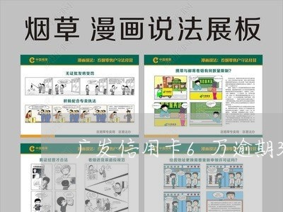广发信用卡6万逾期3年 广发信用卡6万逾期3年