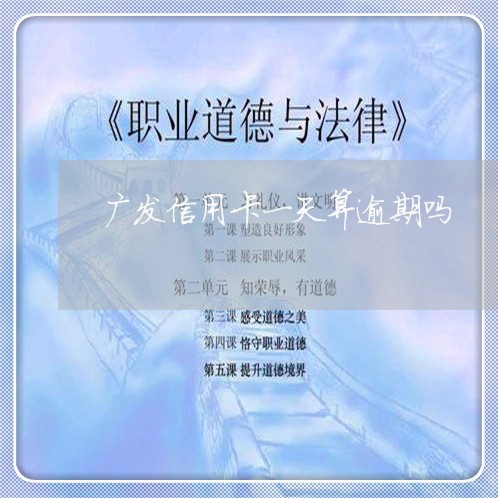 广发信用卡一天算逾期吗/2023030260833