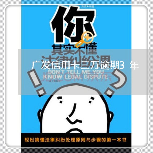 广发信用卡三万逾期3年 广发信用卡三万逾期3年