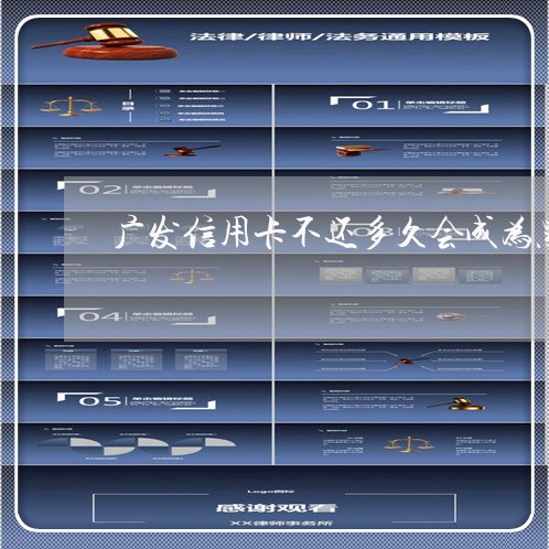 广发信用卡不还多久会成为黑户