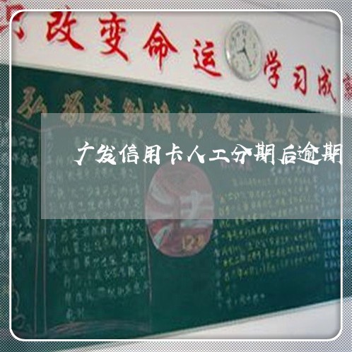 广发信用卡人工分期后逾期/2023042577382