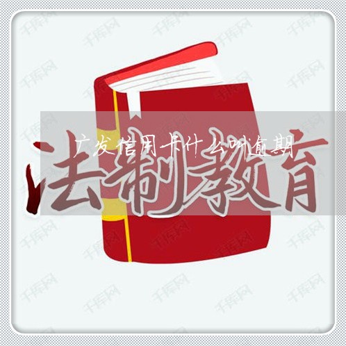 广发信用卡什么叫逾期