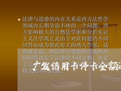 广发信用卡停卡全额还款