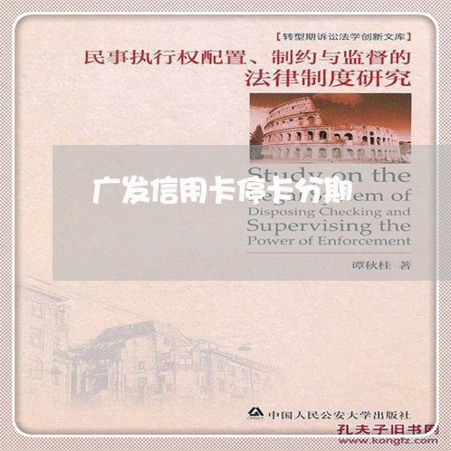 广发信用卡停卡分期 广发信用卡停卡分期