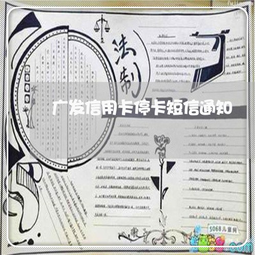 广发信用卡停卡短信通知 广发信用卡停卡短信通知