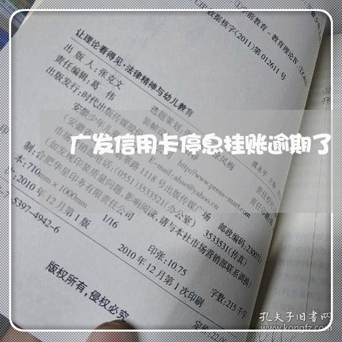 广发信用卡停息挂账逾期了/2023042217361