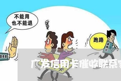 广发信用卡催收联系家人/2023071618140