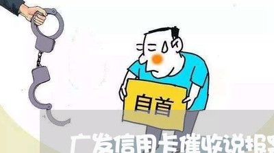 广发信用卡催收说报案/2023110768381