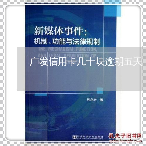 广发信用卡几十块逾期五天/2023062814946