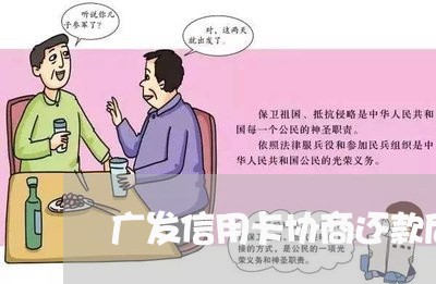 广发信用卡协商还款后不承认 广发信用卡协商还款后不承认