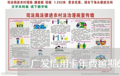 广发信用卡年费逾期6