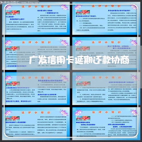 广发信用卡延期还款协商/2023071712938