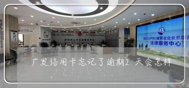 广发信用卡忘记了逾期2天会怎样/2023032462704