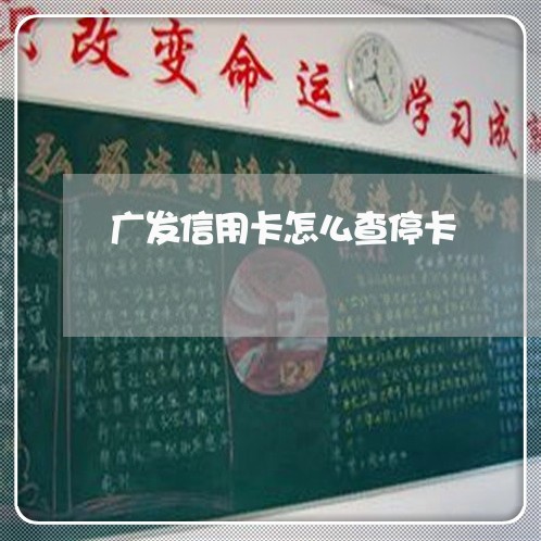 广发信用卡怎么查停卡 广发信用卡怎么查停卡