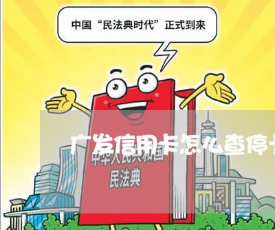 广发信用卡怎么查停卡了