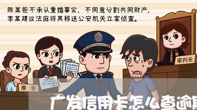 广发信用卡怎么查逾期时间