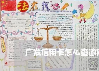 广发信用卡怎么查逾期还款/2023042525159