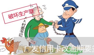 广发信用卡改逾期要多久 广发信用卡改逾期要多久