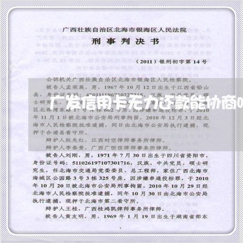 广发信用卡无力还款能协商吗
