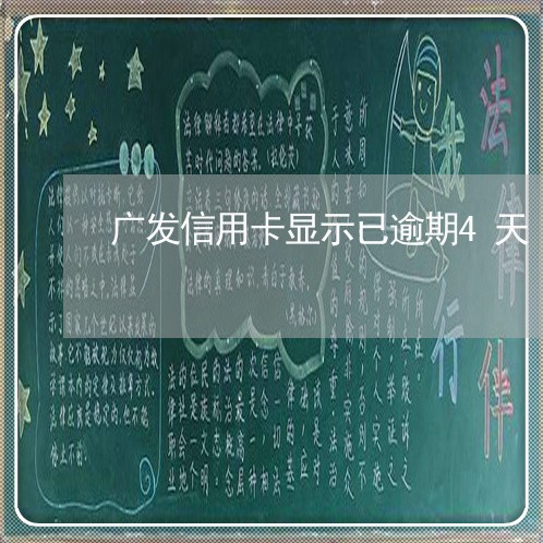 广发信用卡显示已逾期4天/2023062973715