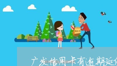 广发信用卡有逾期延缓吗 广发信用卡有逾期延缓吗