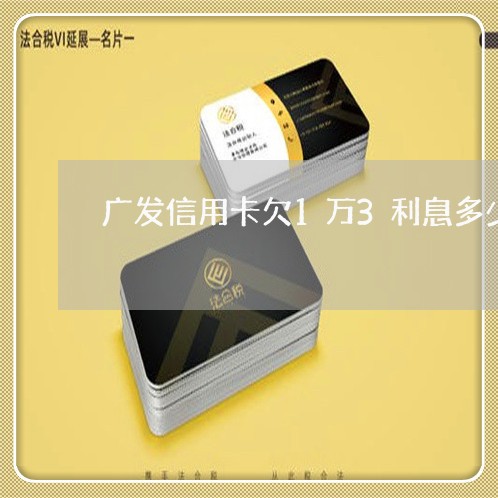 广发信用卡欠1万3利息多少合理